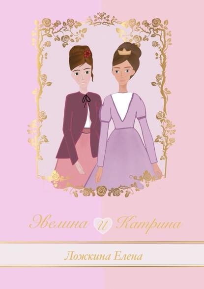 Эвелина и Катрина Эвелина и Катрина