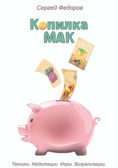Копилка МАК. Техники. Медитации. Игры. Визуализации