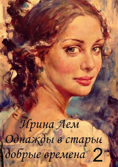 Однажды в старые добрые времена. Книга вторая Однажды в старые добрые времена. Книга вторая
