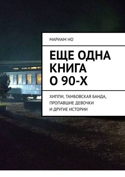 Еще одна книга о 90-х. Хиппи, тамбовская банда, пропавшие девочки и другие истории