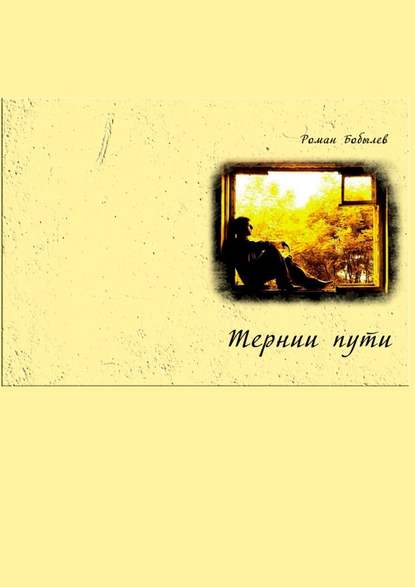 Тернии пути…