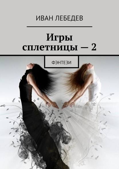 Игры сплетницы – 2. Фэнтези Игры сплетницы – 2. Фэнтези