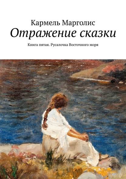 Отражение сказки. Книга пятая. Русалочка Восточного моря