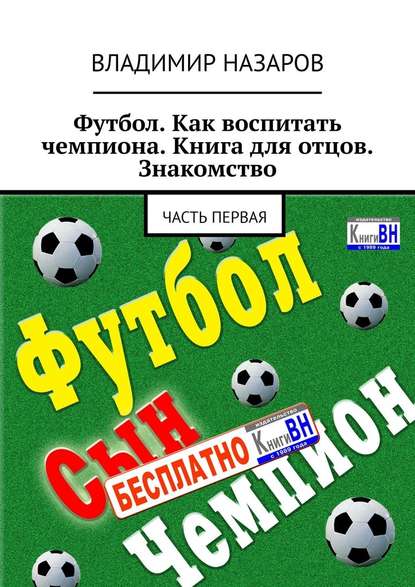 Футбол. Как воспитать чемпиона. Книга для отцов. Знакомство. Часть первая