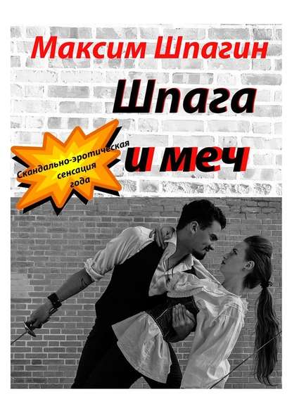 Шпага и меч Шпага и меч