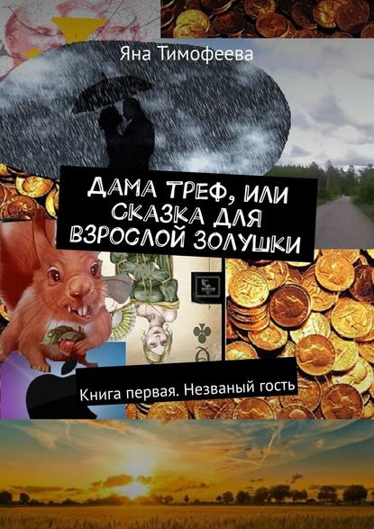 Дама треф, или Сказка для взрослой Золушки. Книга первая. Незваный гость Дама треф, или Сказка для взрослой Золушки. Книга первая. Незваный гость