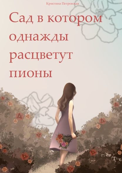 Сад, в котором однажды расцветут пионы