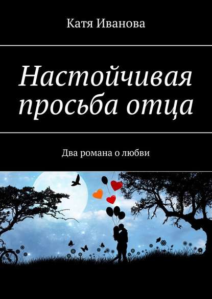 Настойчивая просьба отца. Два романа о любви Настойчивая просьба отца. Два романа о любви