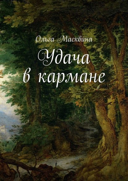 Удача в кармане Удача в кармане