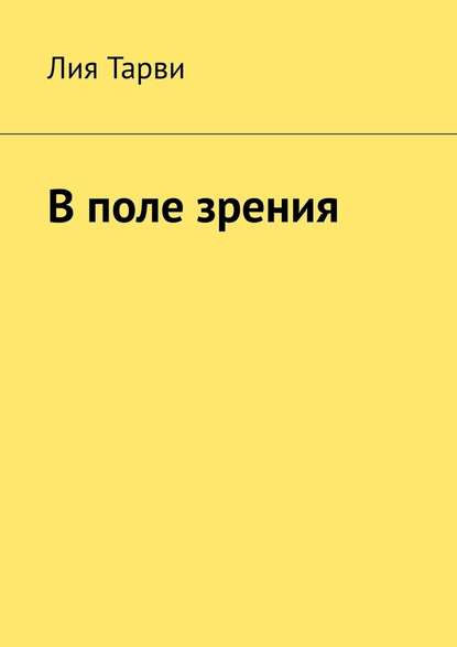 В поле зрения