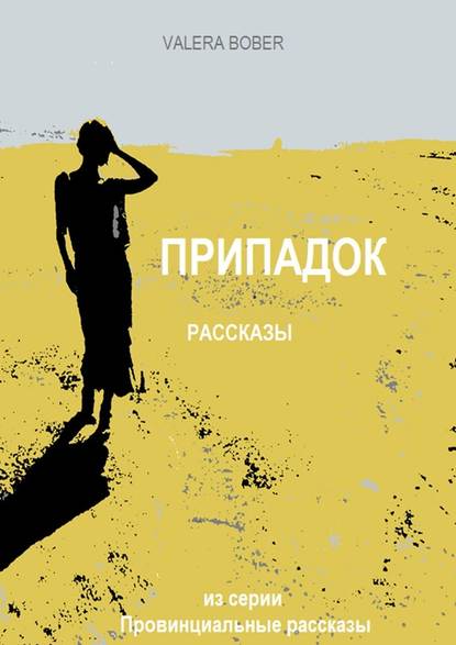 Припадок. Рассказы Припадок. Рассказы