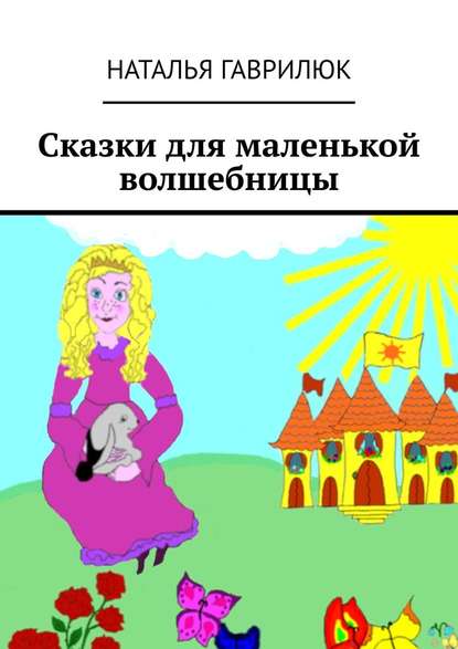 Сказки для маленькой волшебницы Сказки для маленькой волшебницы