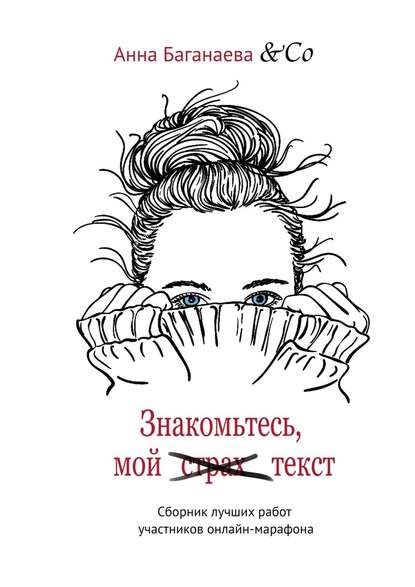 Знакомьтесь, мой текст. Сборник лучших работ участников онлайн-марафона Знакомьтесь, мой текст. Сборник лучших работ участников онлайн-марафона