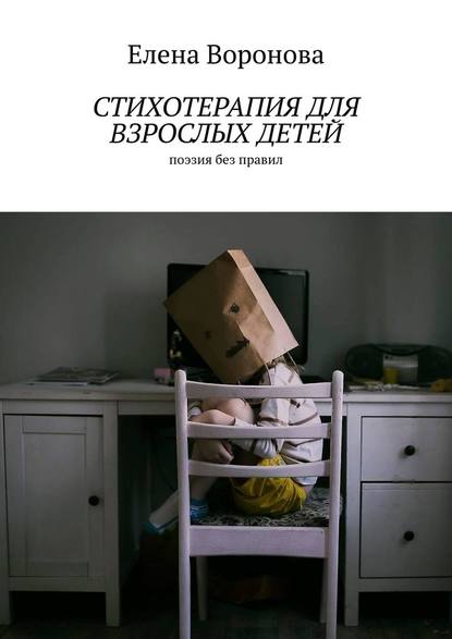 Стихотерапия для взрослых детей. Поэзия без правил Стихотерапия для взрослых детей. Поэзия без правил
