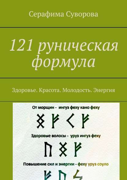 121 руническая формула. Здоровье. Красота. Молодость. Энергия 121 руническая формула. Здоровье. Красота. Молодость. Энергия