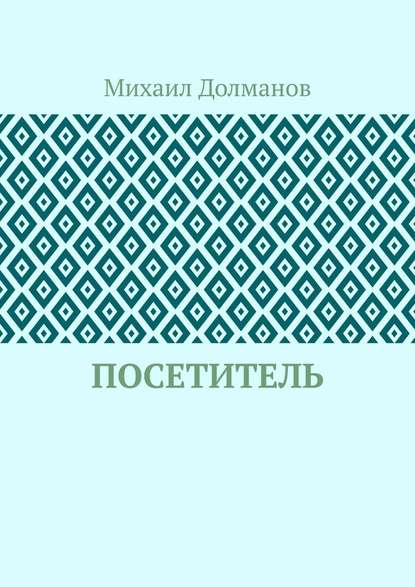 Посетитель