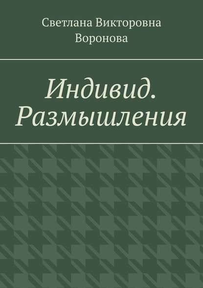 Индивид. Размышления
