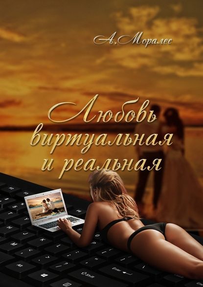 Любовь виртуальная и реальная Любовь виртуальная и реальная