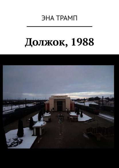Должок, 1988 Должок, 1988