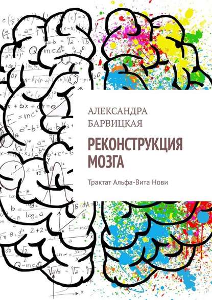 Реконструкция мозга. Трактат Альфа-Вита Нови