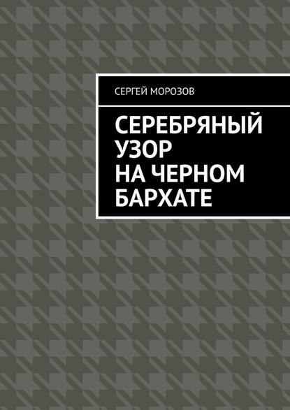 Серебряный узор на черном бархате Серебряный узор на черном бархате