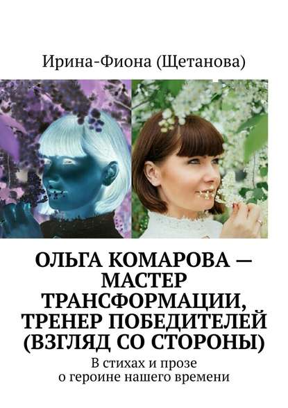 Ольга Комарова – мастер трансформации, тренер Победителей (взгляд со стороны). В стихах и прозе о героине нашего времени Ольга Комарова – мастер трансформации, тренер Победителей (взгляд со стороны). В стихах и прозе о героине нашего времени