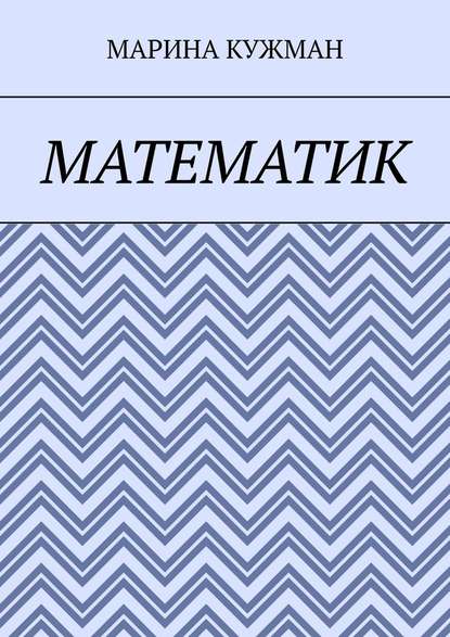 Математик Математик