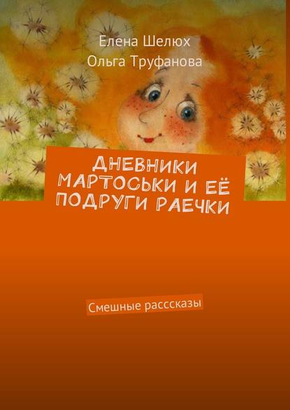 Дневники Мартоськи и её подруги Раечки. Смешные расссказы