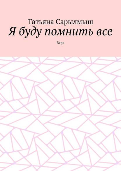 Я буду помнить все. Вера