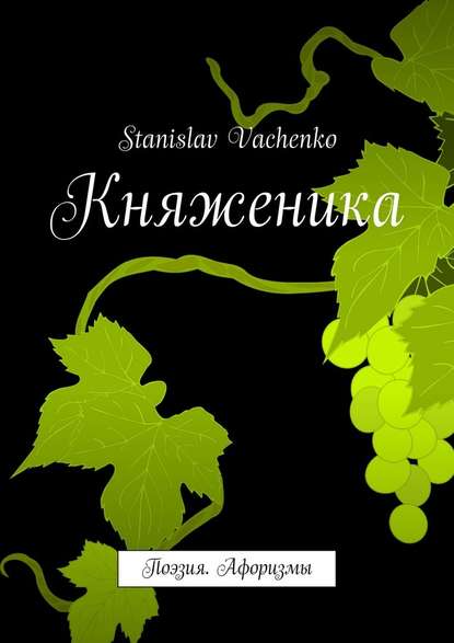 Княженика. Поэзия. Афоризмы Княженика. Поэзия. Афоризмы