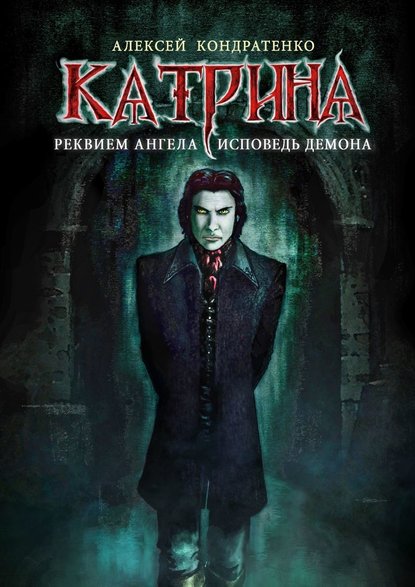 Катрина. Реквием ангела, исповедь демона
