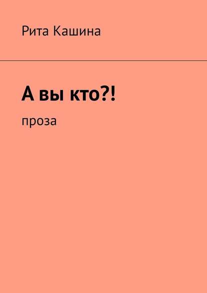 А вы кто?! Проза А вы кто?! Проза