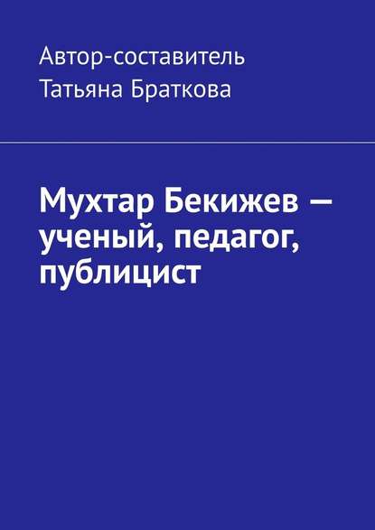 Мухтар Бекижев – ученый, педагог, публицист Мухтар Бекижев – ученый, педагог, публицист