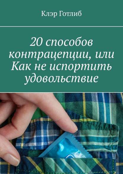 20 способов контрацепции, или Как не испортить удовольствие 20 способов контрацепции, или Как не испортить удовольствие