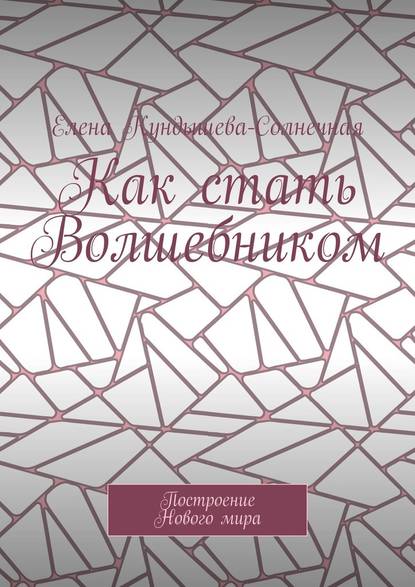 Как стать Волшебником. Построение Нового мира