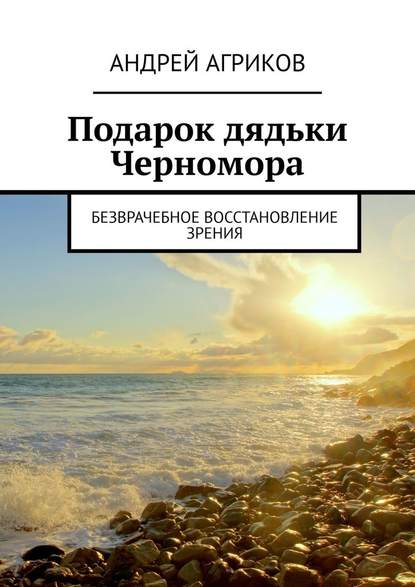 Подарок дядьки Черномора. Безврачебное восстановление зрения Подарок дядьки Черномора. Безврачебное восстановление зрения