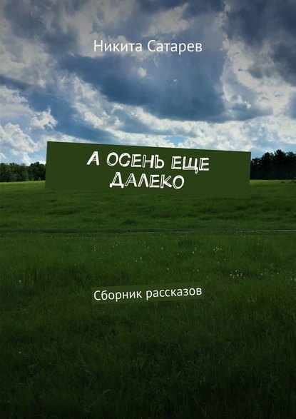 А осень еще далеко. Сборник рассказов