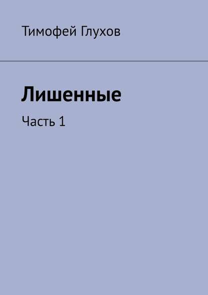Лишенные. Часть 1