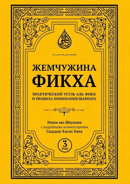 Жемчужина фикха. Том 3