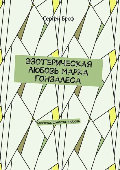 Эзотерическая любовь Марка Гонзалеса. Мистика, фэнтези, любовь Эзотерическая любовь Марка Гонзалеса. Мистика, фэнтези, любовь