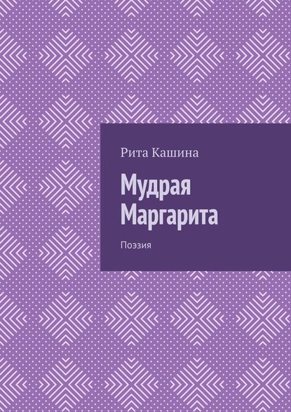Мудрая Маргарита. Поэзия Мудрая Маргарита. Поэзия