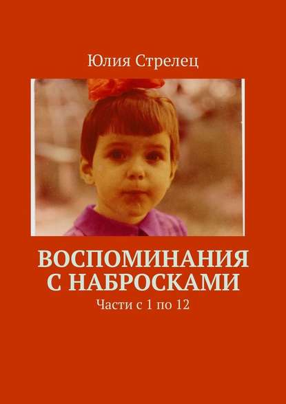 Воспоминания с набросками. Части с 1 по 12 Воспоминания с набросками. Части с 1 по 12