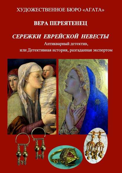 Сережки еврейской невесты. Антикварный детектив, или Детективная история, разгаданная экспертом Сережки еврейской невесты. Антикварный детектив, или Детективная история, разгаданная экспертом