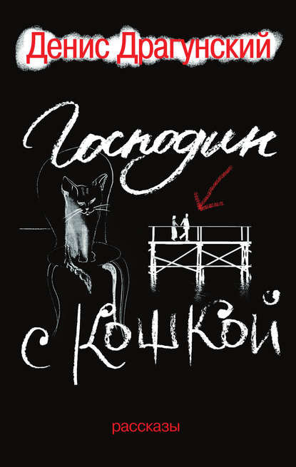 Господин с кошкой Господин с кошкой