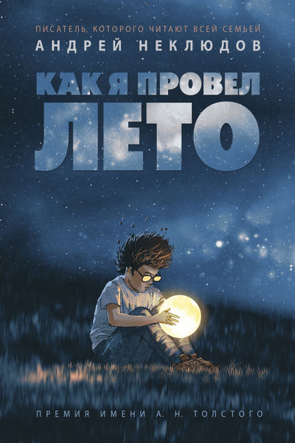 Как я провел лето (сборник) Как я провел лето (сборник)