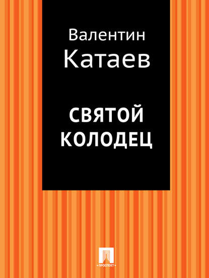 Святой колодец