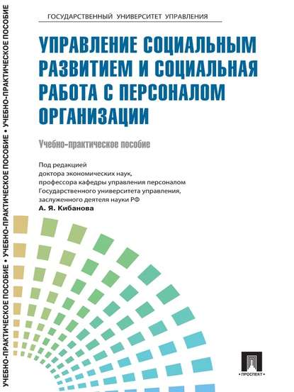 Управление персоналом: теория и практика. Управление социальным развитием и социальная работа с персоналом организации Управление персоналом: теория и практика. Управление социальным развитием и социальная работа с персоналом организации