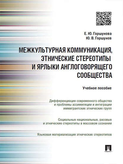 Межкультурная коммуникация и этнические стереотипы и ярлыки англоговорящего сообщества. Учебное пособие