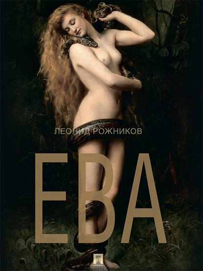 Ева: сборник рассказов