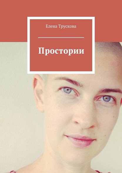 Простории